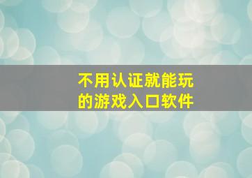 不用认证就能玩的游戏入口软件