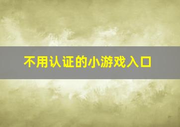 不用认证的小游戏入口