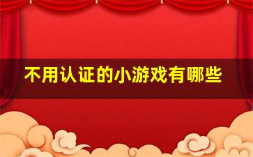 不用认证的小游戏有哪些