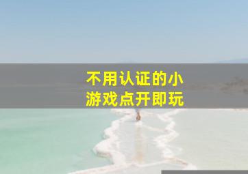 不用认证的小游戏点开即玩