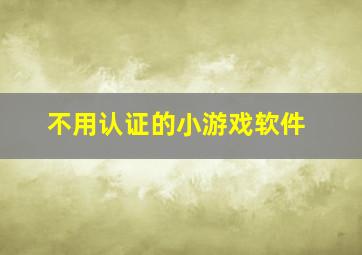 不用认证的小游戏软件