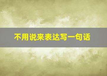 不用说来表达写一句话