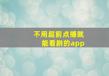 不用超前点播就能看剧的app