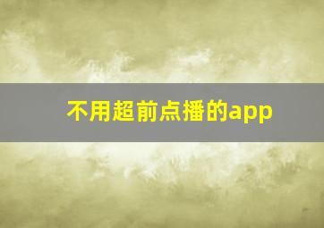 不用超前点播的app