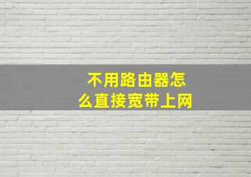 不用路由器怎么直接宽带上网