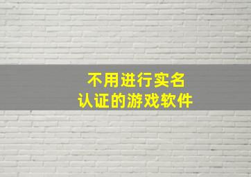 不用进行实名认证的游戏软件