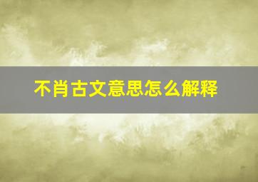 不肖古文意思怎么解释