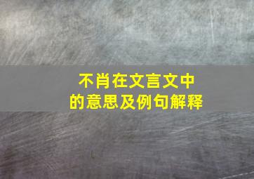 不肖在文言文中的意思及例句解释