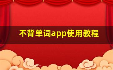 不背单词app使用教程