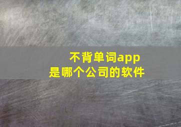 不背单词app是哪个公司的软件