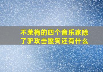 不莱梅的四个音乐家除了驴攻击鬣狗还有什么