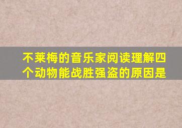 不莱梅的音乐家阅读理解四个动物能战胜强盗的原因是