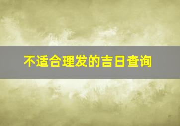 不适合理发的吉日查询