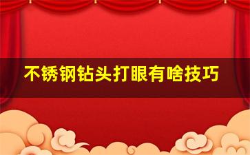 不锈钢钻头打眼有啥技巧