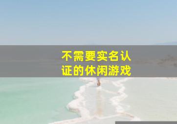 不需要实名认证的休闲游戏