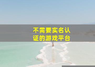 不需要实名认证的游戏平台