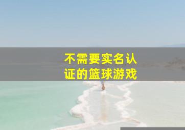 不需要实名认证的篮球游戏