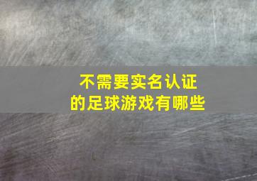 不需要实名认证的足球游戏有哪些