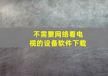 不需要网络看电视的设备软件下载