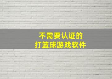 不需要认证的打篮球游戏软件