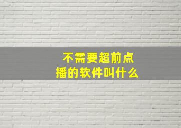 不需要超前点播的软件叫什么