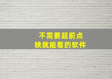 不需要超前点映就能看的软件