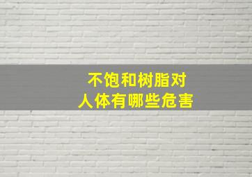 不饱和树脂对人体有哪些危害