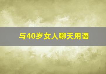 与40岁女人聊天用语