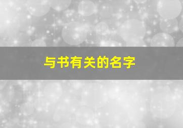 与书有关的名字