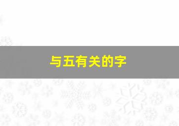 与五有关的字