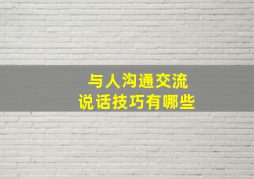 与人沟通交流说话技巧有哪些