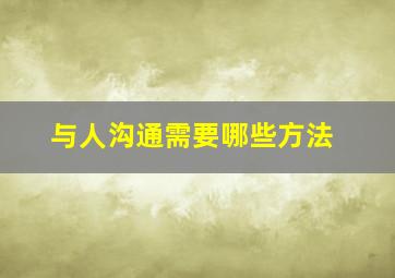 与人沟通需要哪些方法