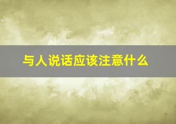 与人说话应该注意什么