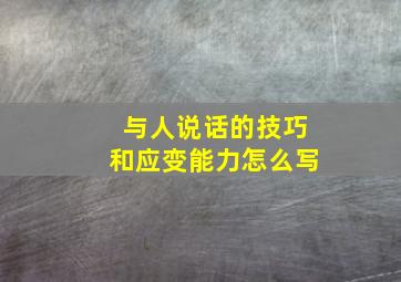 与人说话的技巧和应变能力怎么写