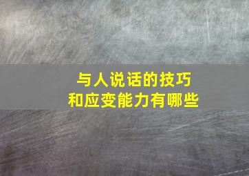 与人说话的技巧和应变能力有哪些