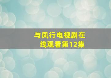 与凤行电视剧在线观看第12集