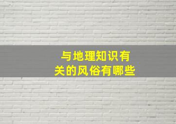 与地理知识有关的风俗有哪些