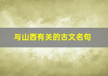 与山西有关的古文名句