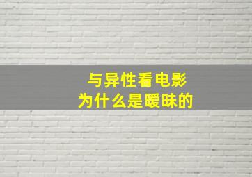 与异性看电影为什么是暧昧的