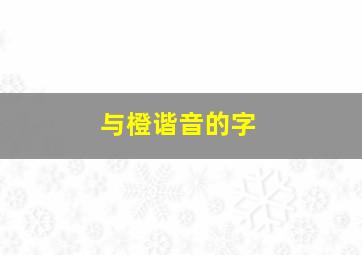 与橙谐音的字