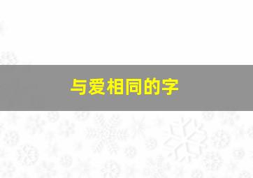 与爱相同的字