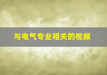 与电气专业相关的视频