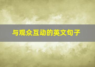 与观众互动的英文句子