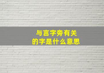 与言字旁有关的字是什么意思