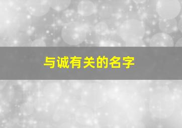 与诚有关的名字