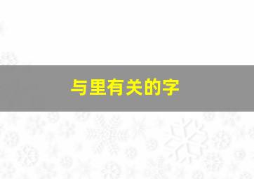 与里有关的字