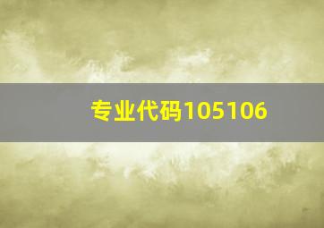 专业代码105106