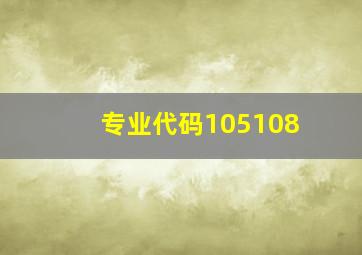 专业代码105108