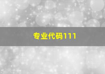 专业代码111