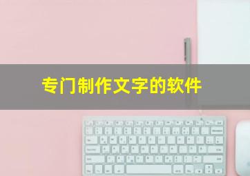 专门制作文字的软件